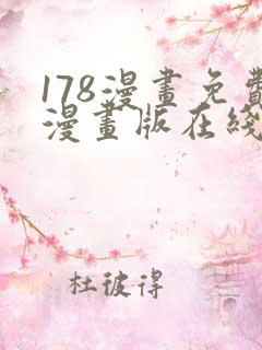 178漫画免费漫画版在线下拉式