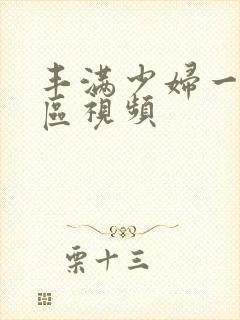 丰满少妇一区二区视频