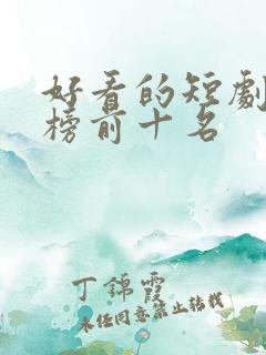 好看的短剧排行榜前十名