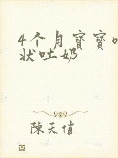 4个月宝宝喷射状吐奶