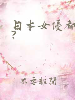 日本女优都有谁?