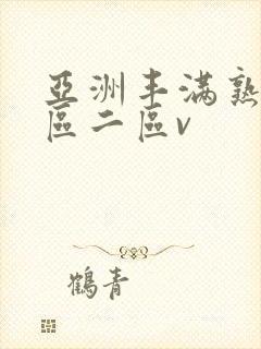 亚洲丰满熟女一区二区v