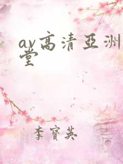 av高清亚洲天堂
