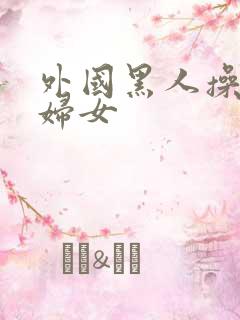 外国黑人操亚洲妇女