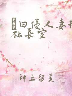 篠田优人妻秘书社长室