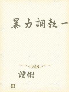 暴力调教一区