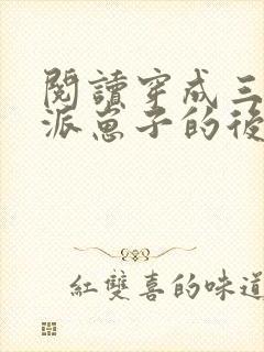 阅读穿成三个反派崽子的后娘怎么办全文