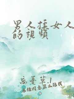 男人揉女人的胸的视频