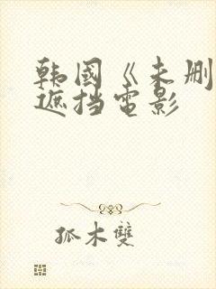 韩国《未删减无遮挡电影