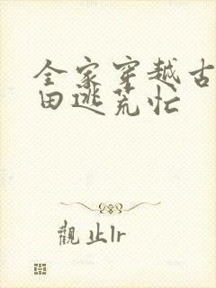 全家穿越古代种田逃荒忙