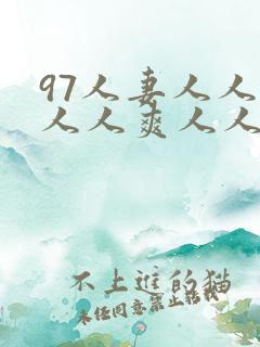 97人妻人人澡人人爽人人精品最新章节列表