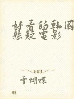 好看的韩国犯罪悬疑电影