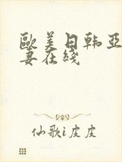 欧美日韩亚洲人妻在线