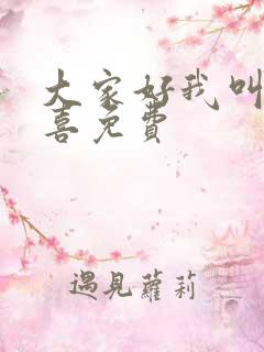 大家好我叫林小喜免费