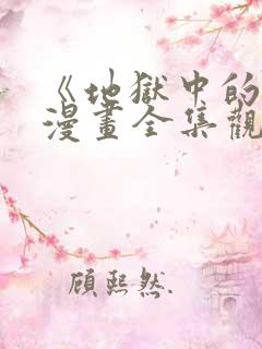 《地狱中的爱》漫画全集观看