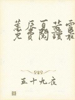 叶辰夏若雪全文免费阅读最新章节无弹窗