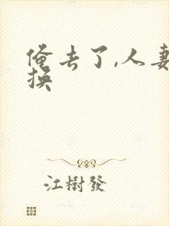 俺去了,人妻交换