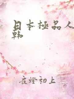 日本极品人妻日韩