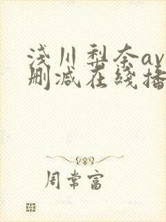 浅川梨奈av无删减在线播放