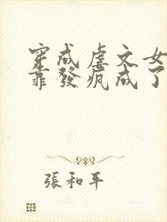 穿成虐文女主我靠发疯成了万人迷免费