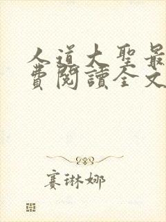 人道大圣最新免费阅读全文无弹窗