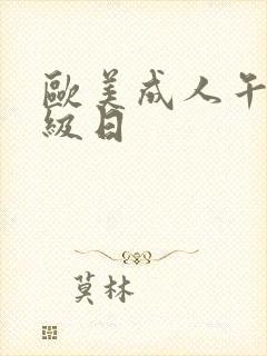 欧美成人午夜一级日