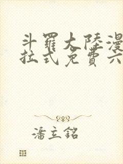 斗罗大陆漫画下拉式免费六漫画