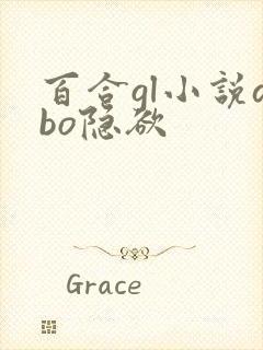 百合gl小说abo隐欲