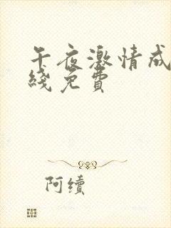 午夜激情成人在线免费