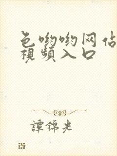 色哟哟网站免费视频入口