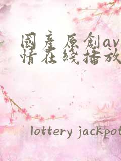 国产原创av剧情在线播放