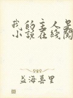 我的主人是妹妹小说在线阅读