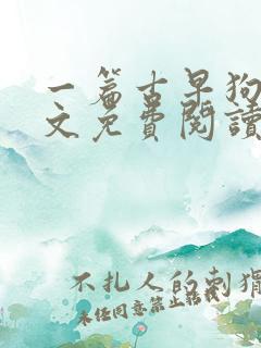 一篇古早狗血虐文免费阅读