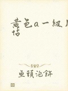 黄色a一级片网站