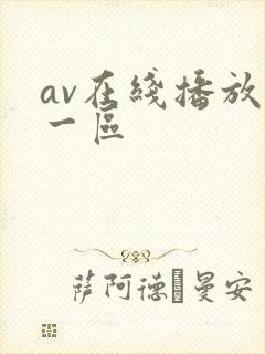 av在线播放+一区