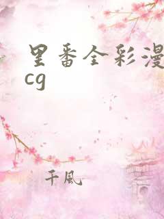 里番全彩漫画acg