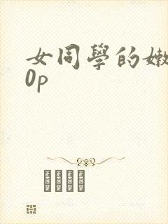 女同学的嫩苞20p