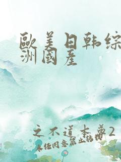 欧美日韩综合亚洲国产