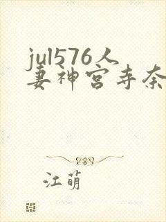 jul576人妻神宫寺奈绪