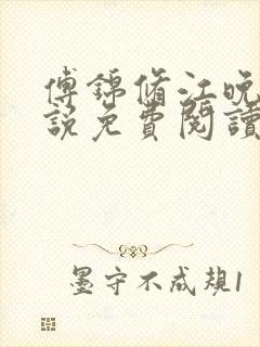 傅锦修江晚柔小说免费阅读最新章节