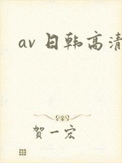 av 日韩高清