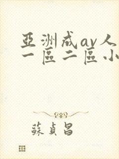 亚洲成av人片一区二区小说