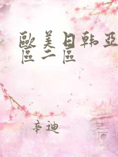 欧美日韩亚洲一区二区