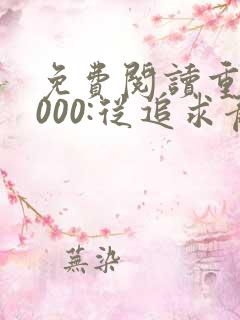 免费阅读重生2000:从追求青涩校花同桌开始