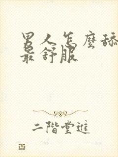 男人怎么舔女人最舒服