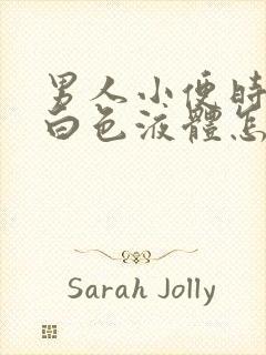 男人小便时尿出白色液体怎么回事