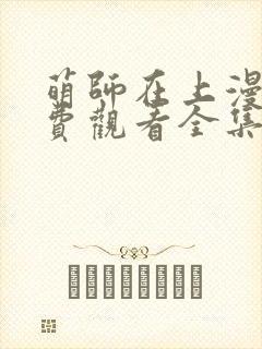 萌师在上漫画免费观看全集下拉式漫