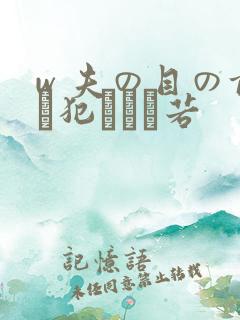 w 夫の目の前で犯された若