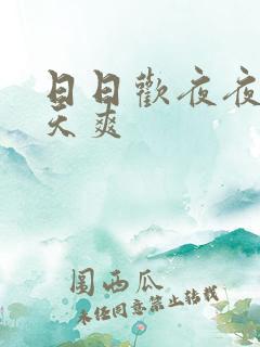 日日欢夜夜操天天爽