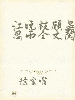 江晚枝顾晏洲宋思雨全文阅读